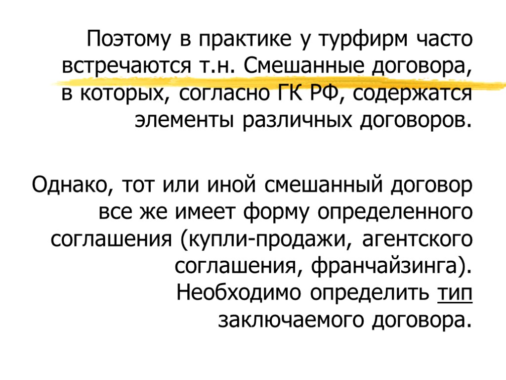 Поэтому в практике у турфирм часто встречаются т.н. Смешанные договора, в которых, согласно ГК